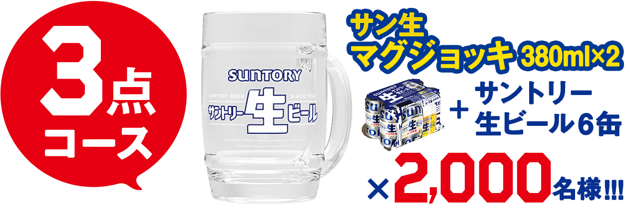 3点コース サン生マグジョッキ380ml×2＋サントリー生ビール6缶×2,000名!!!
